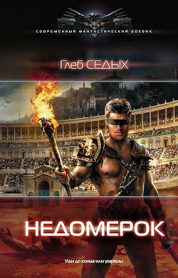 Книга Недомерок