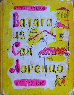 Книга Ватага из Сан Лоренцо