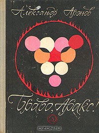 Книга Браво, Аракс!