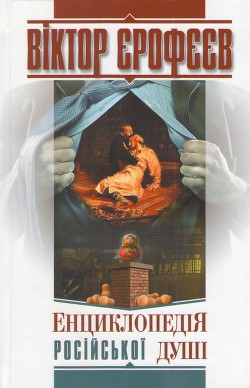Книга Енциклопедія російської душі