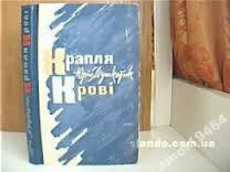 Книга Юрій Мушкетик Крапля крові