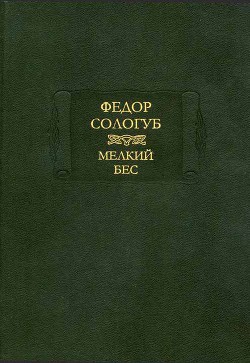 Книга Мелкий бес