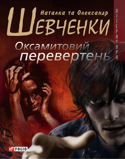 Книга Оксамитовий перевертень