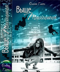 Книга Выше максимума (СИ)