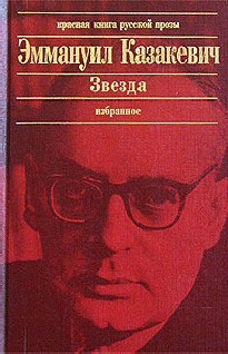Книга Звезда (сборник)