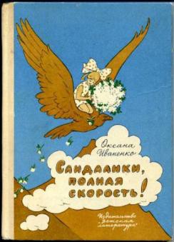 Книга Сандалики, полная скорость!