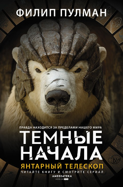 Книга Янтарный телескоп