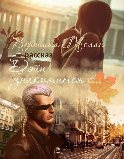 Книга Дэйн знакомится с... (СИ)