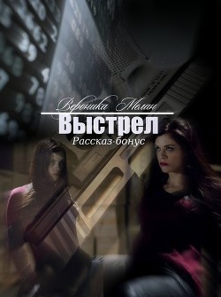 Книга Выстрел (СИ)