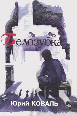 Книга Белозубка (с илл.)