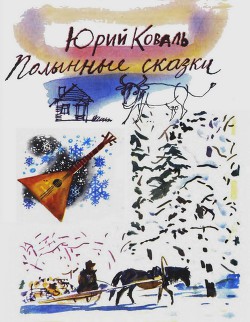 Книга Полынные сказки (с илл.)