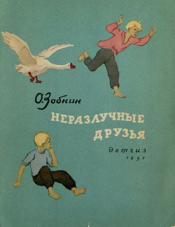 Книга Неразлучные друзья