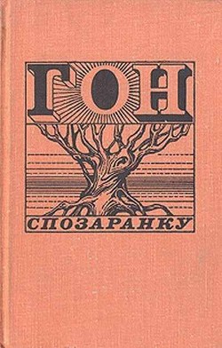 Книга Гон спозаранку