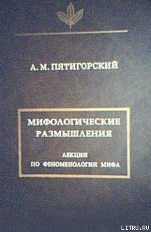 Книга Мифологические размышления