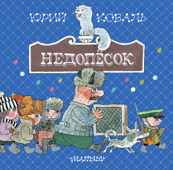 Книга Недопёсок (с иллюстрациями)
