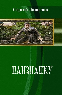 Книга Наизнанку (СИ)