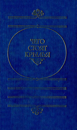 Книга Чего стоят крылья