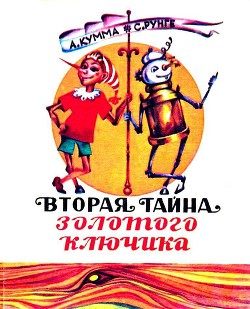 Книга Вторая тайна золотого ключика