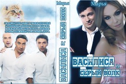 Книга Василиса и Серый волк