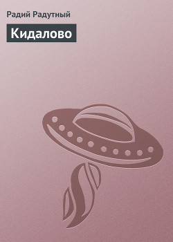 Книга Кидалово