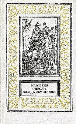 Книга Оцеола, вождь Семинолов (худ. И.Кусков)