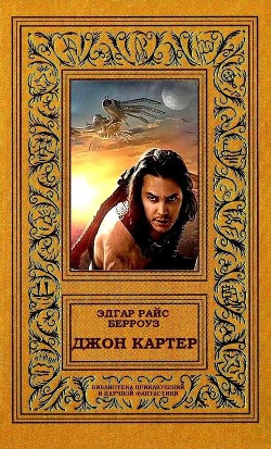 Книга Джон Картер