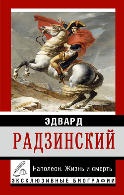 Книга Распутин: жизнь и смерть