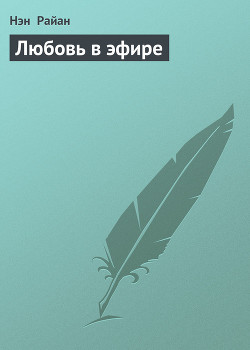 Книга Любовь в эфире
