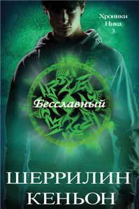 Книга Бесславный (ЛП)