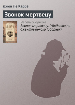 Книга Звонок мертвецу (сборник)