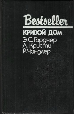 Книга Кривой дом (сборник)
