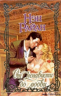 Книга От ненависти до любви