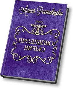 Книга Предлагаю ничью (СИ)