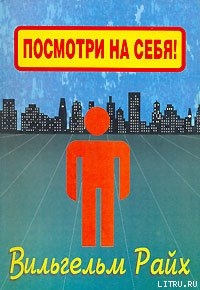 Книга Посмотри на себя, маленький человек!