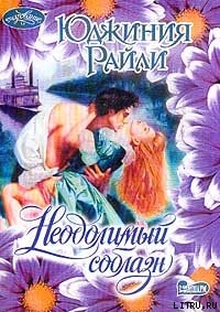 Книга Неодолимый соблазн