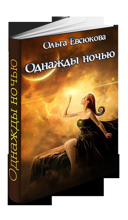 Книга Однажды ночью (СИ)