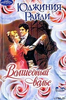 Книга Волшебный вальс