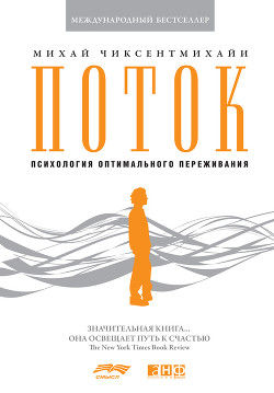 Книга Поток: Психология оптимального переживания