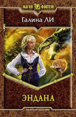 Книга Эндана