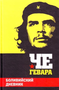 Книга Боливийский дневник