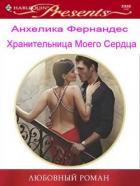 Книга Хранительница моего сердца (СИ)