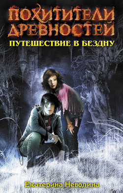 Книга Путешествие в бездну