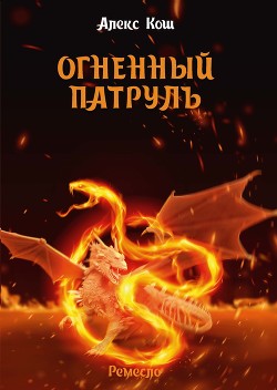Книга Огненный патруль