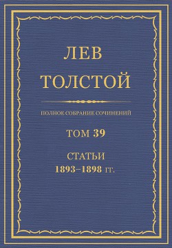Книга Полное собрание сочинений. Том 39. Статьи 1893-1898 гг.