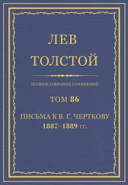 Книга Полное собрание сочинений. Том 86. Письма к В. Г. Черткову 1887-1889 гг.