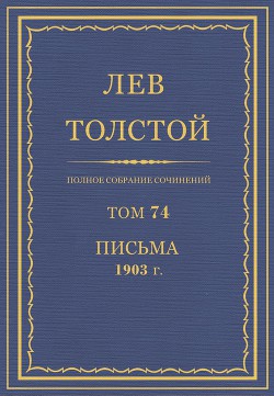 Книга Полное собрание сочинений. Том 74. Письма 1903 г.