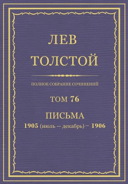 Книга Полное собрание сочинений. Том 76