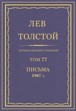 Книга Полное собрание сочинений. Том 77. Письма1907 г.