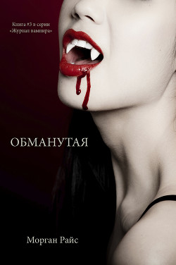 Книга Обманутая любовь