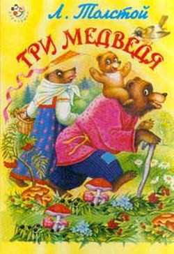 Книга Три медведя (с илл.)